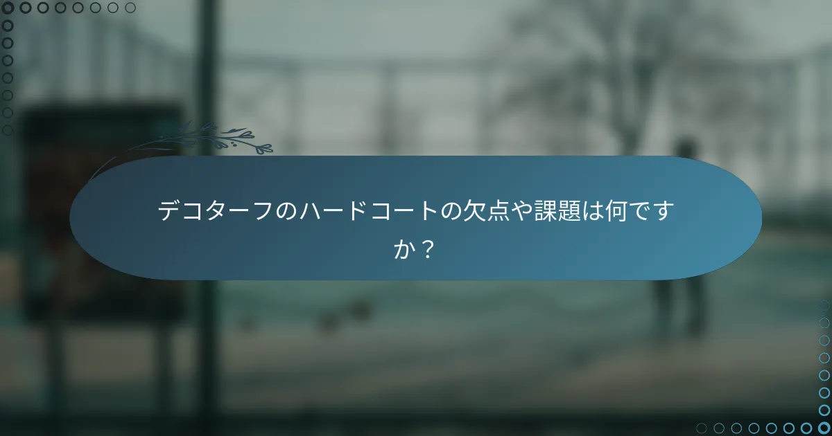 デコターフのハードコートの欠点や課題は何ですか？