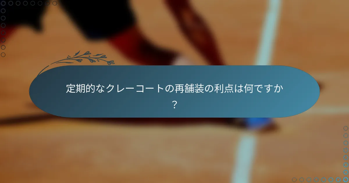 定期的なクレーコートの再舗装の利点は何ですか？