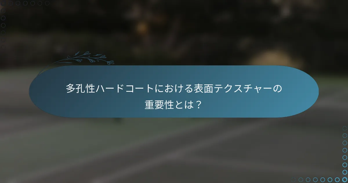 多孔性ハードコートにおける表面テクスチャーの重要性とは？