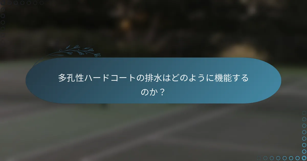 多孔性ハードコートの排水はどのように機能するのか？