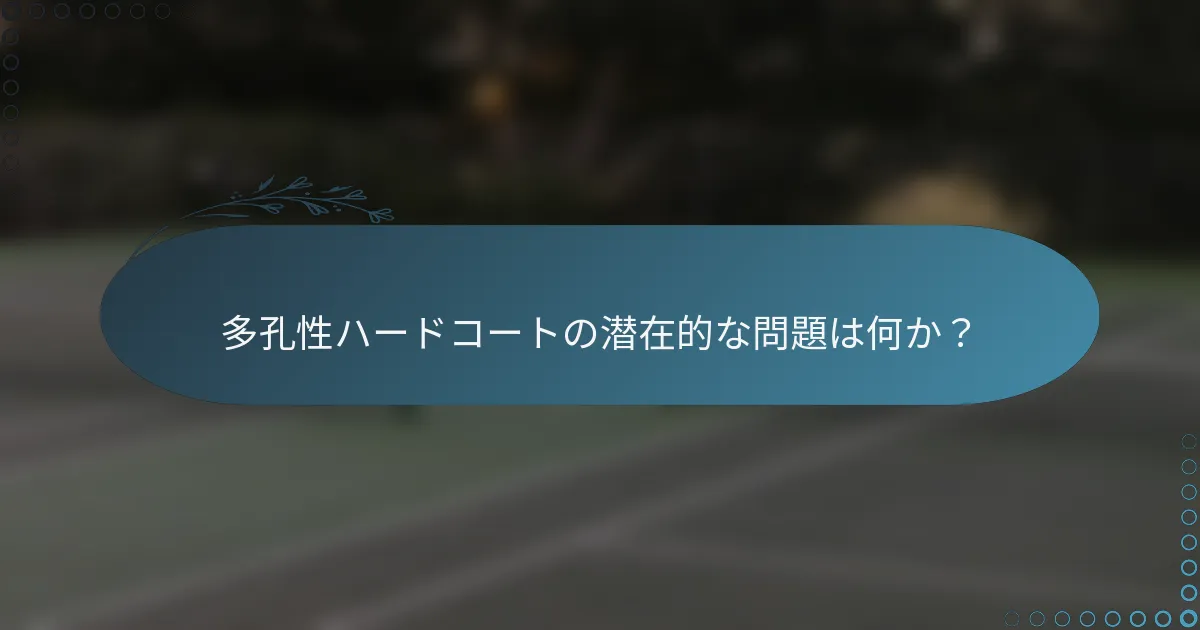 多孔性ハードコートの潜在的な問題は何か？