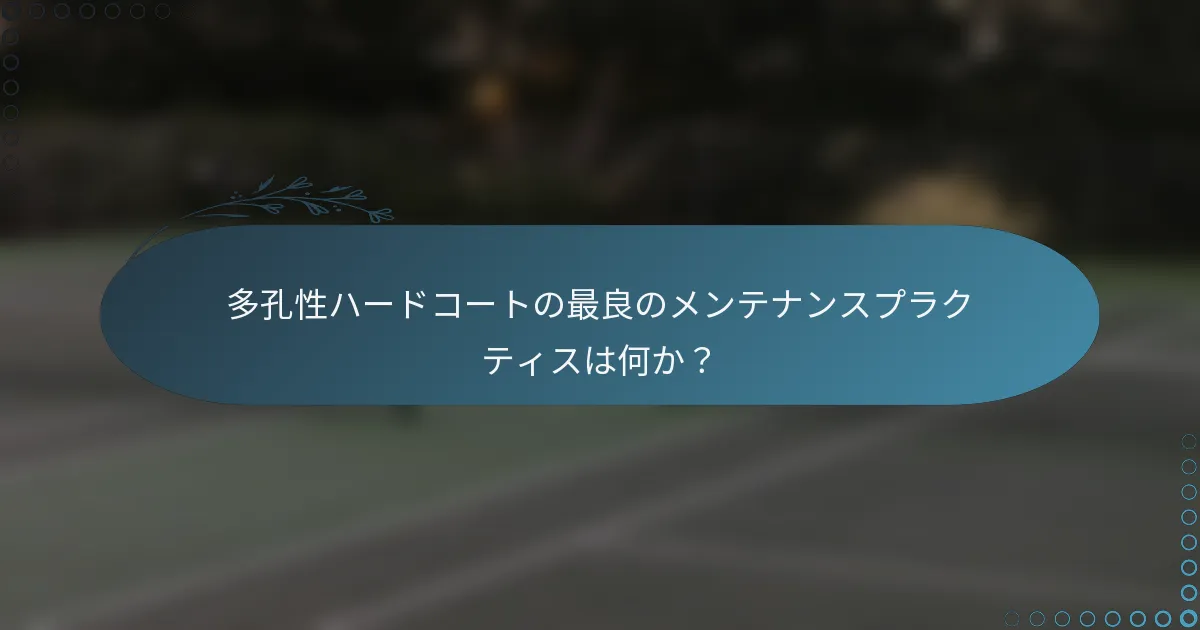 多孔性ハードコートの最良のメンテナンスプラクティスは何か？