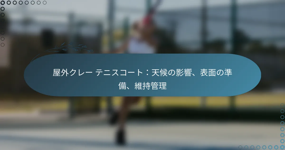 featured-image-wu-wai-kure-tenisuko-totian-hou-noying-xiang-biao-mian-nozhun-bei-wei-chi-guan-li