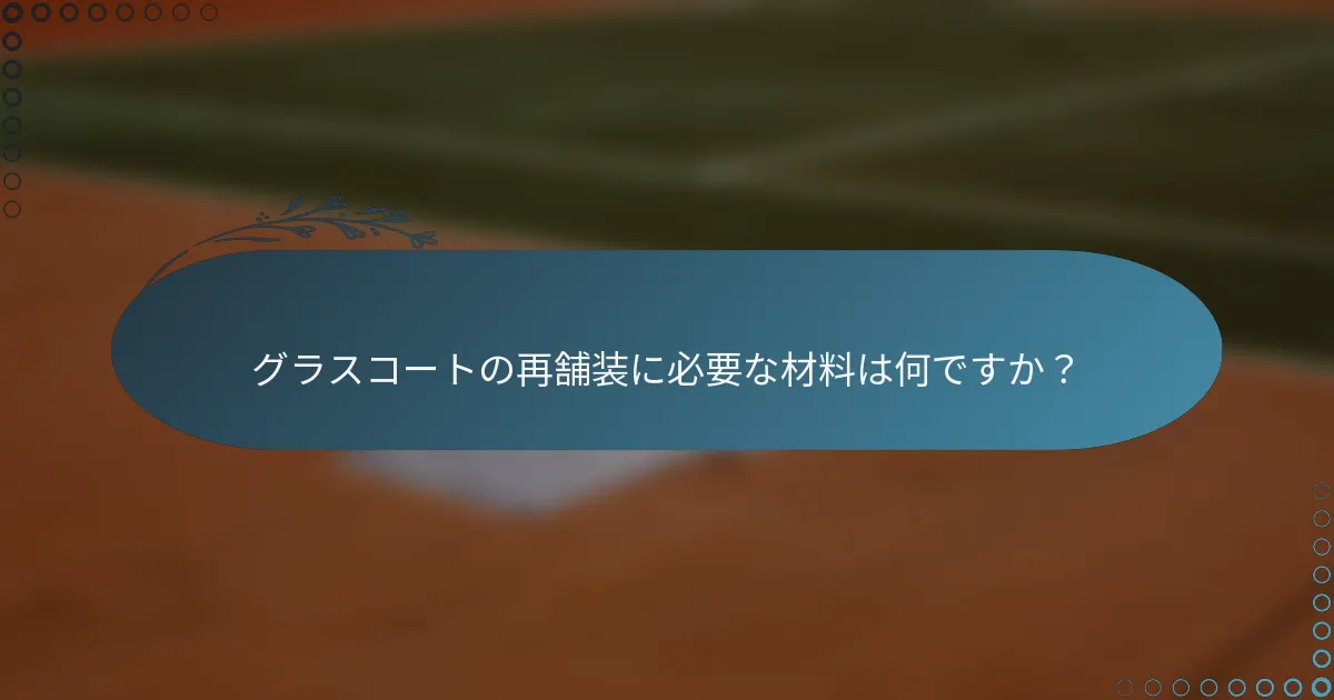 グラスコートの再舗装に必要な材料は何ですか？