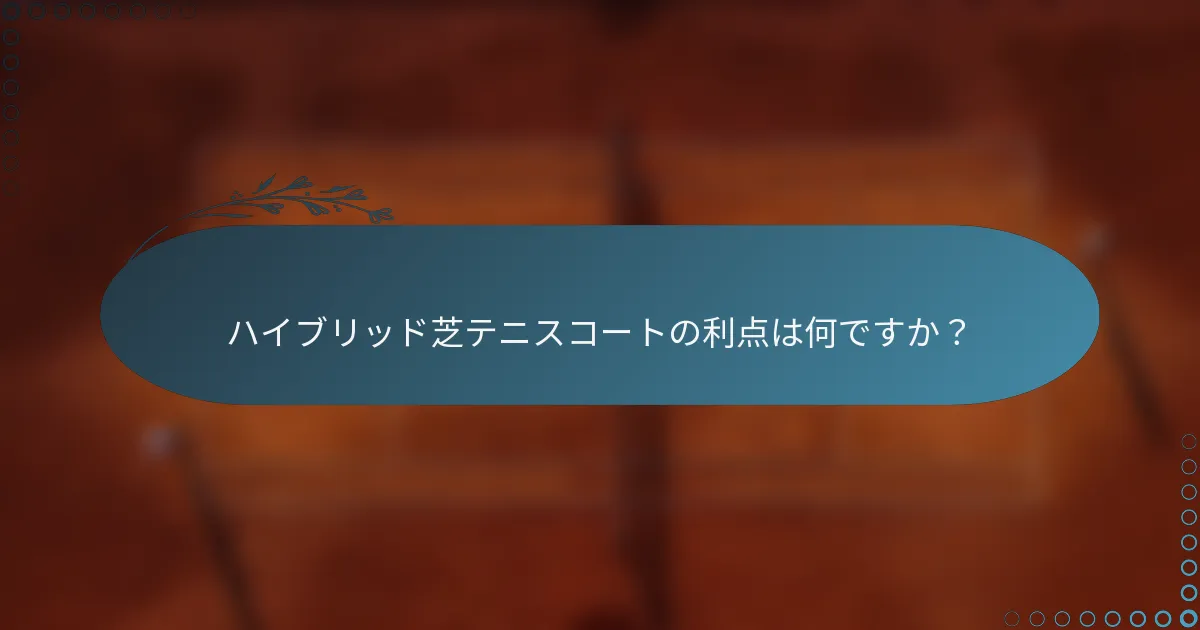 ハイブリッド芝テニスコートの利点は何ですか？