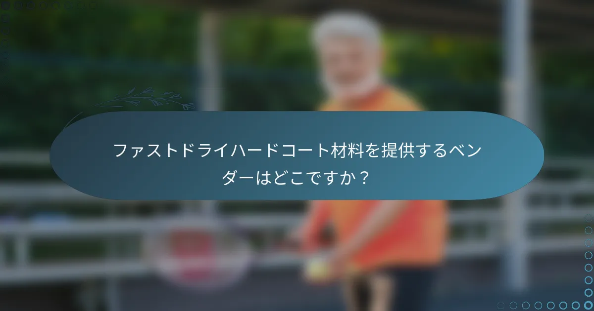 ファストドライハードコート材料を提供するベンダーはどこですか？