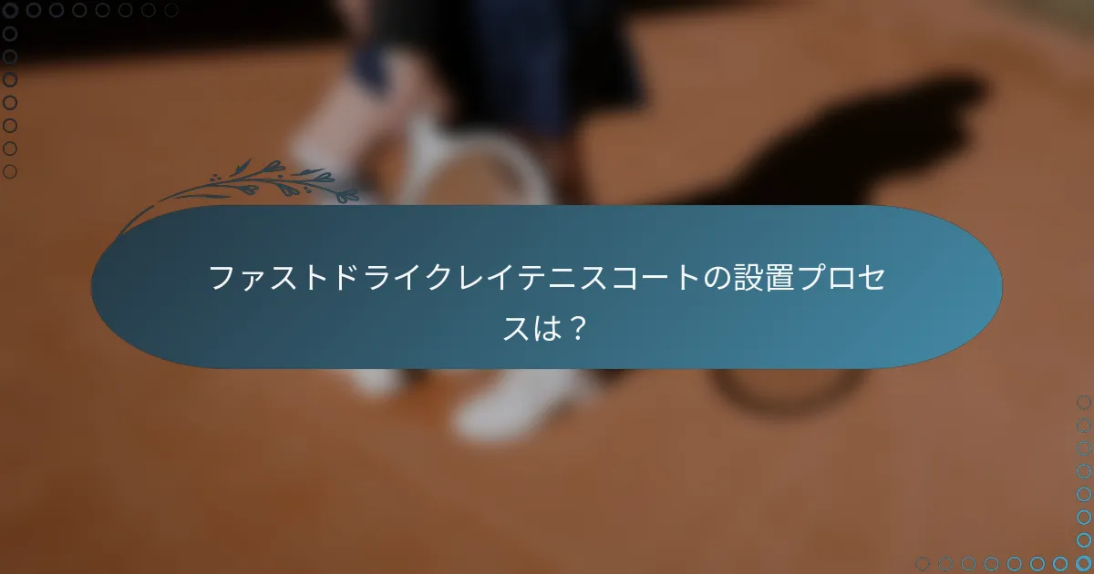 ファストドライクレイテニスコートの設置プロセスは？