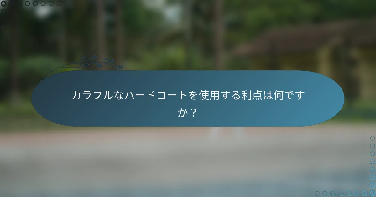 カラフルなハードコートを使用する利点は何ですか？