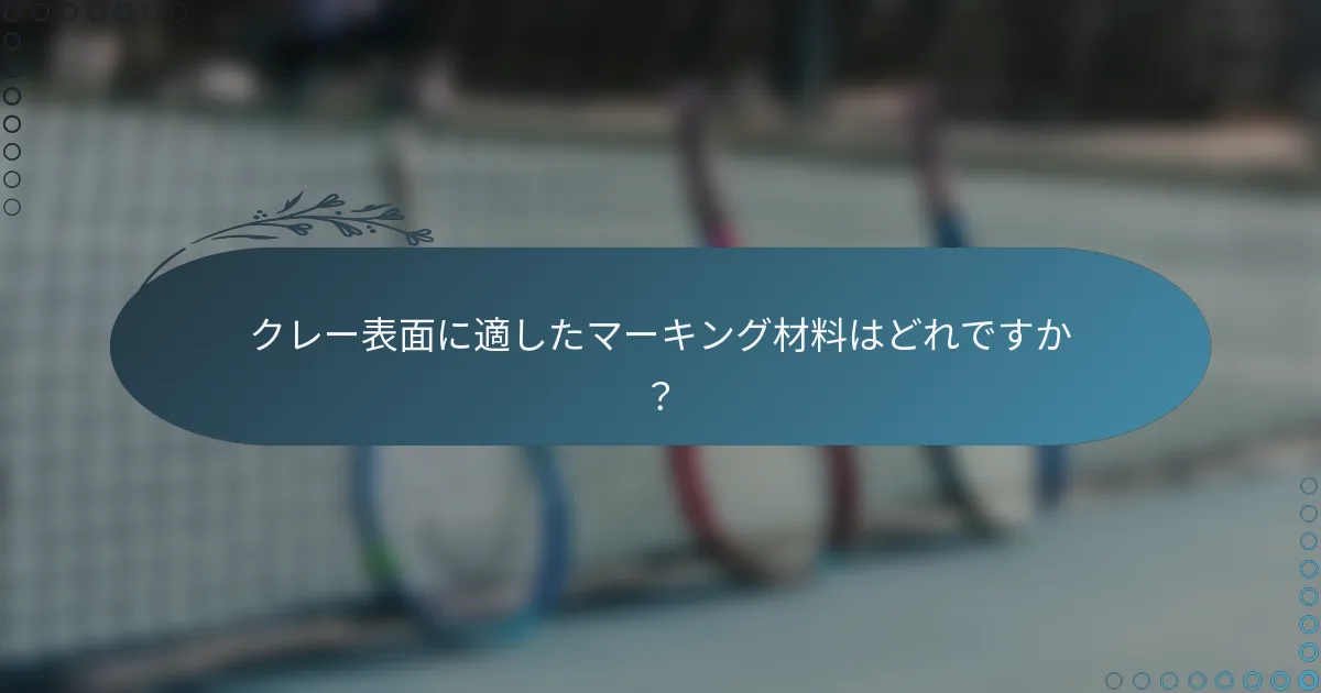 クレー表面に適したマーキング材料はどれですか？