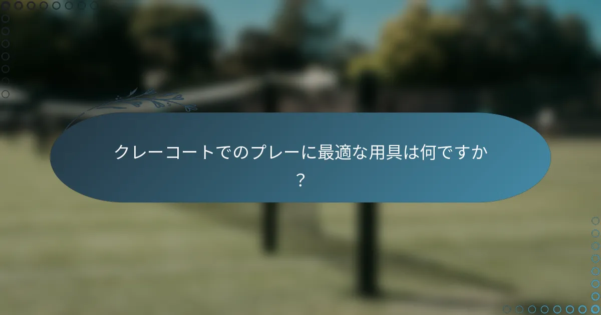 クレーコートでのプレーに最適な用具は何ですか？