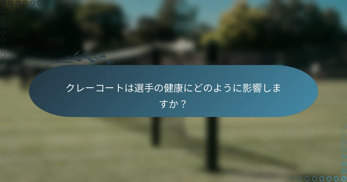 クレーコートは選手の健康にどのように影響しますか？