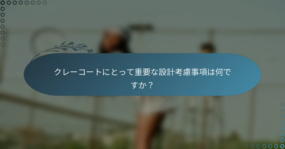 クレーコートにとって重要な設計考慮事項は何ですか？