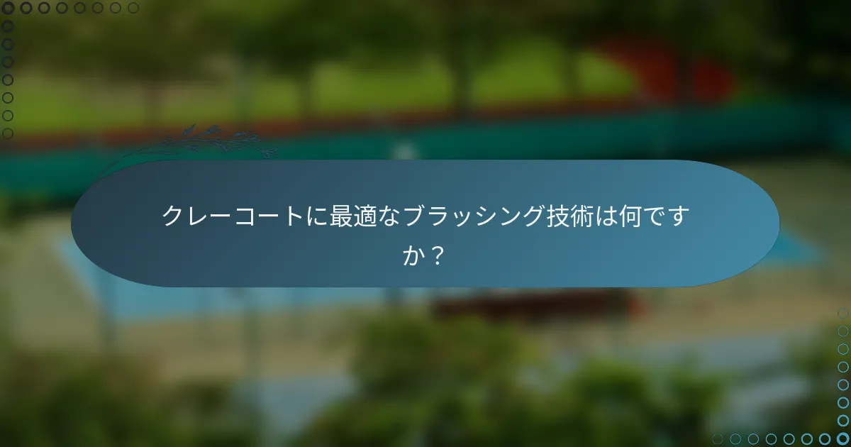 クレーコートに最適なブラッシング技術は何ですか？