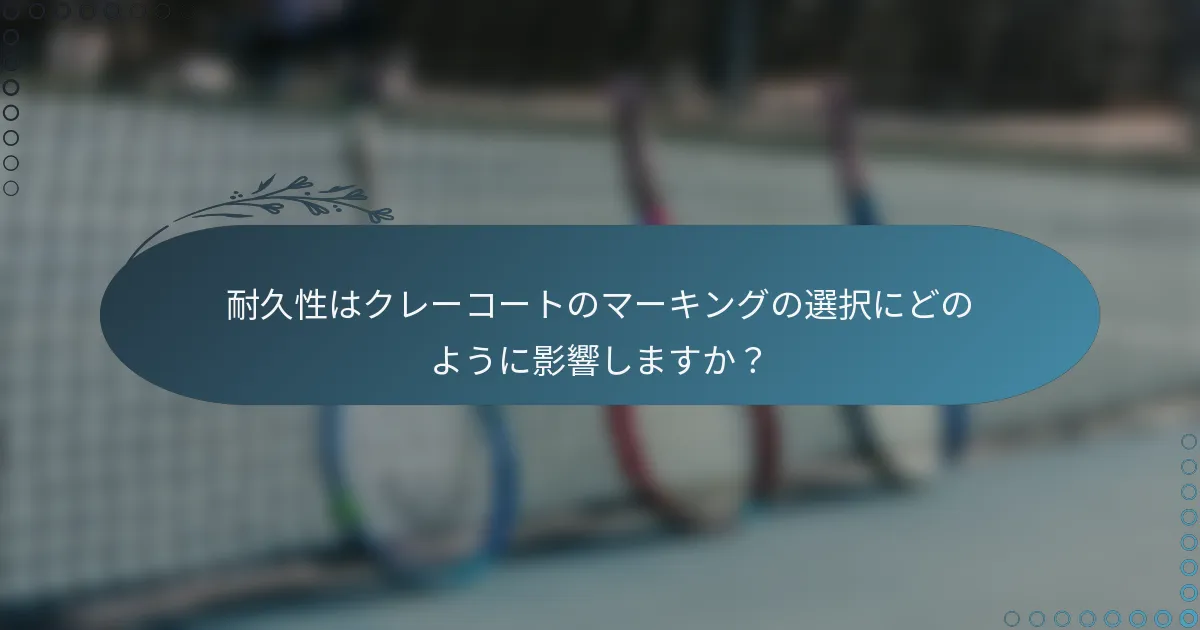 耐久性はクレーコートのマーキングの選択にどのように影響しますか？