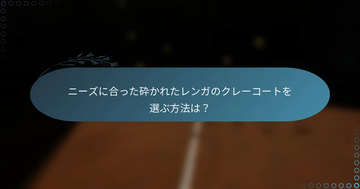 ニーズに合った砕かれたレンガのクレーコートを選ぶ方法は？