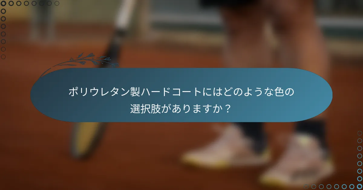 ポリウレタン製ハードコートにはどのような色の選択肢がありますか？