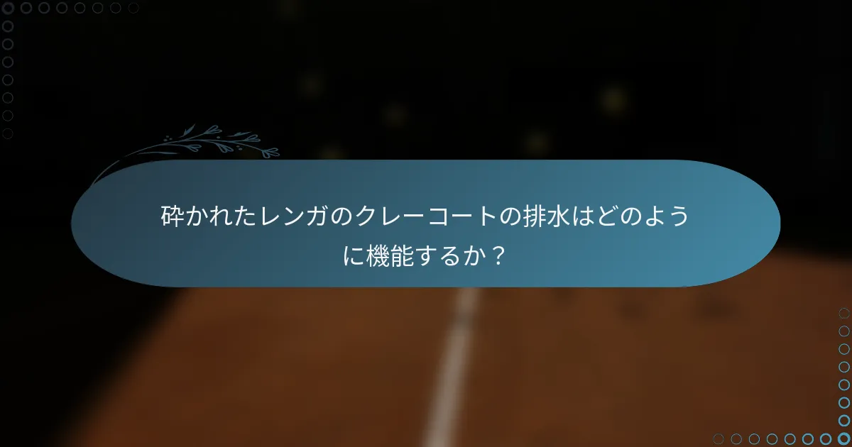 砕かれたレンガのクレーコートの排水はどのように機能するか？