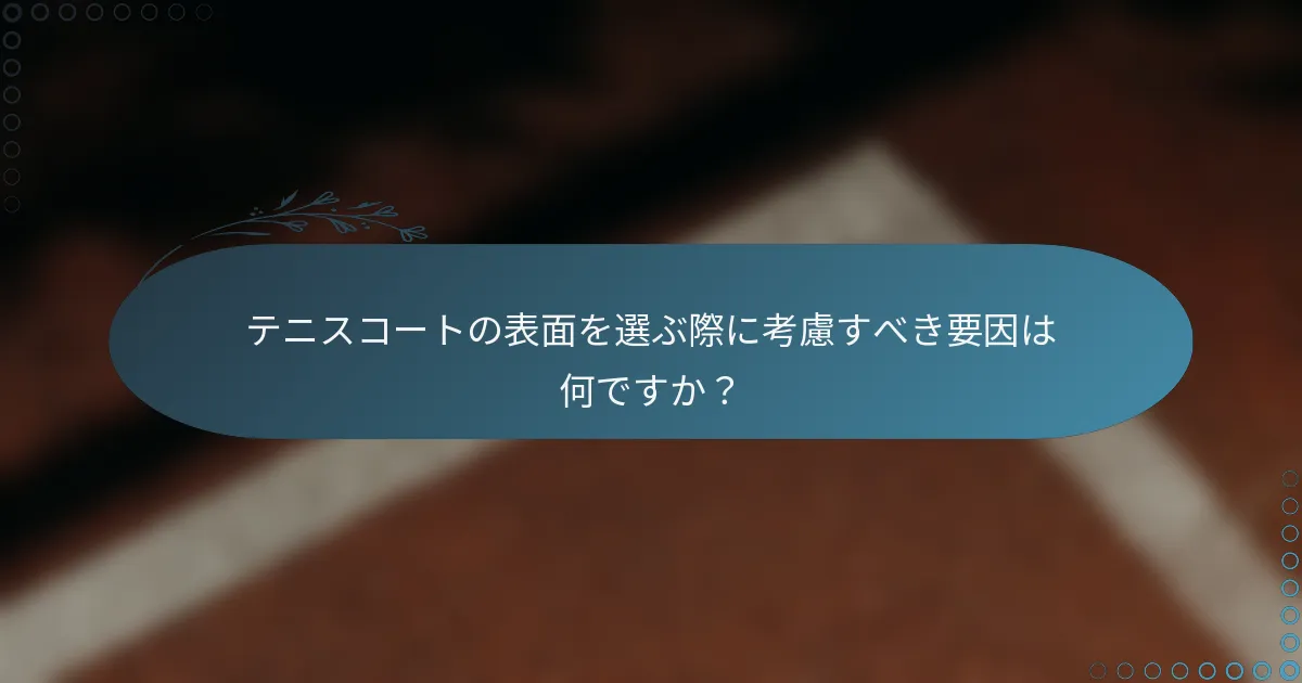 テニスコートの表面を選ぶ際に考慮すべき要因は何ですか？