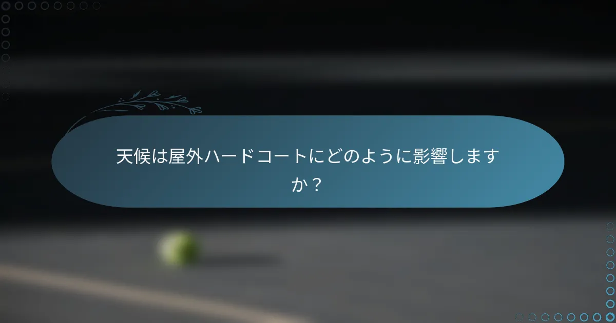 天候は屋外ハードコートにどのように影響しますか？