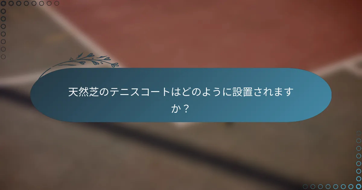 天然芝のテニスコートはどのように設置されますか？