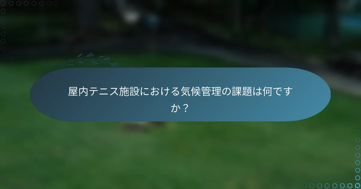 屋内テニス施設における気候管理の課題は何ですか？