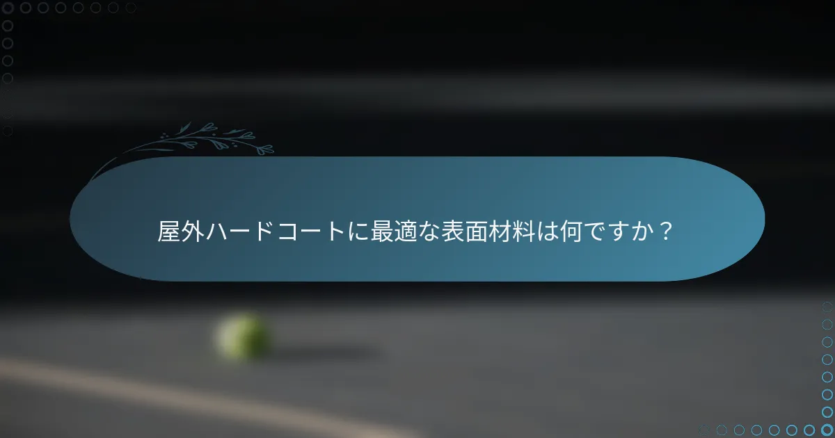 屋外ハードコートに最適な表面材料は何ですか？