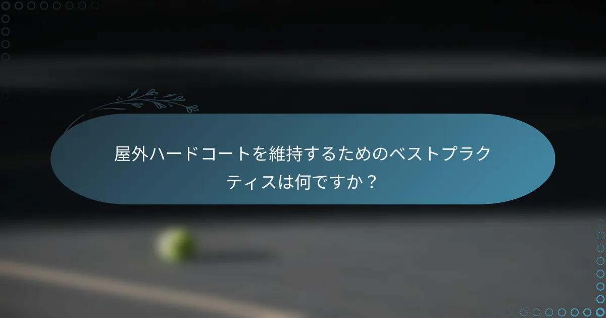 屋外ハードコートを維持するためのベストプラクティスは何ですか？