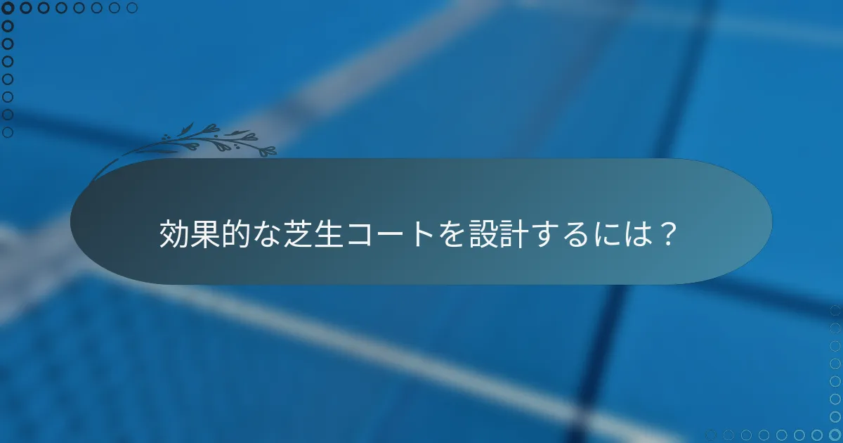 効果的な芝生コートを設計するには？
