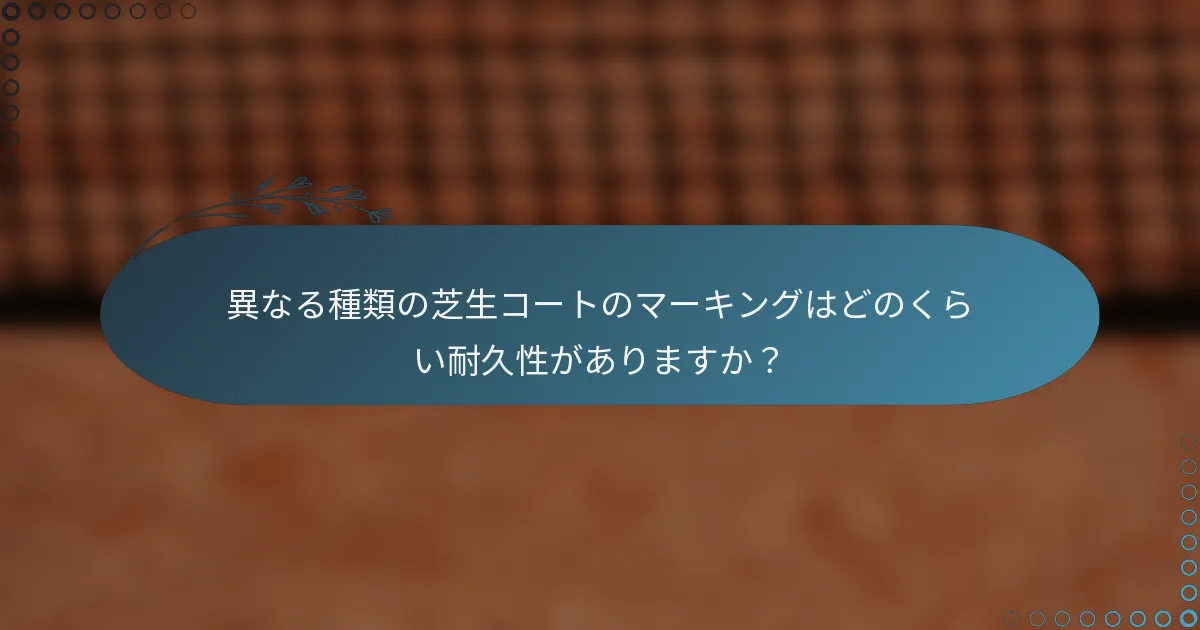異なる種類の芝生コートのマーキングはどのくらい耐久性がありますか？