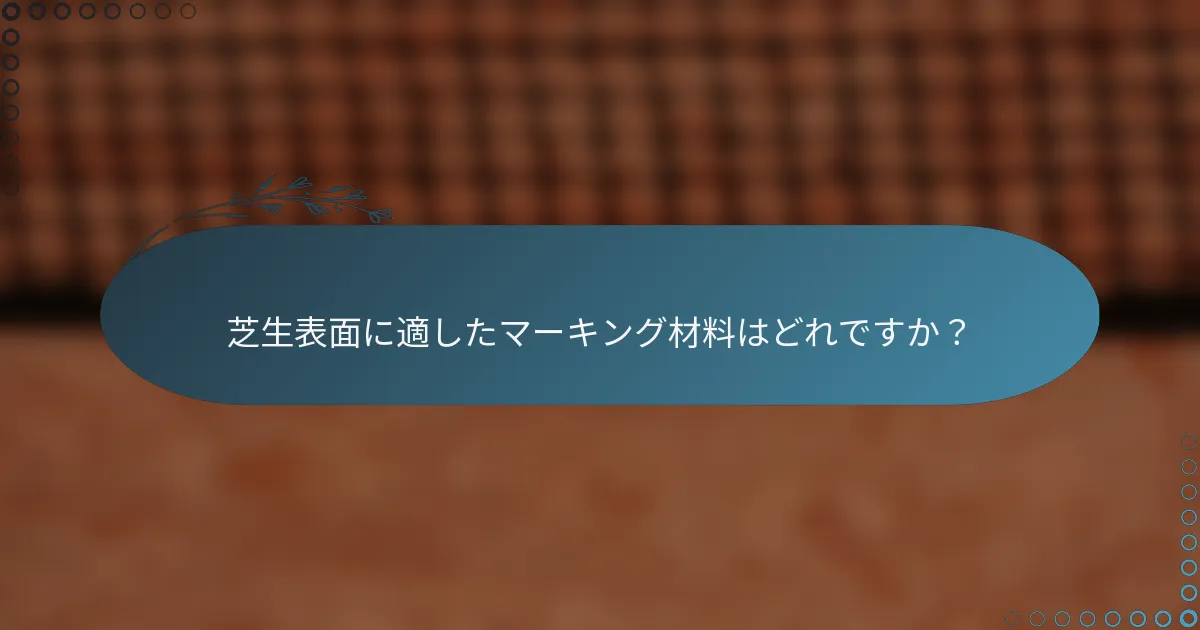 芝生表面に適したマーキング材料はどれですか？