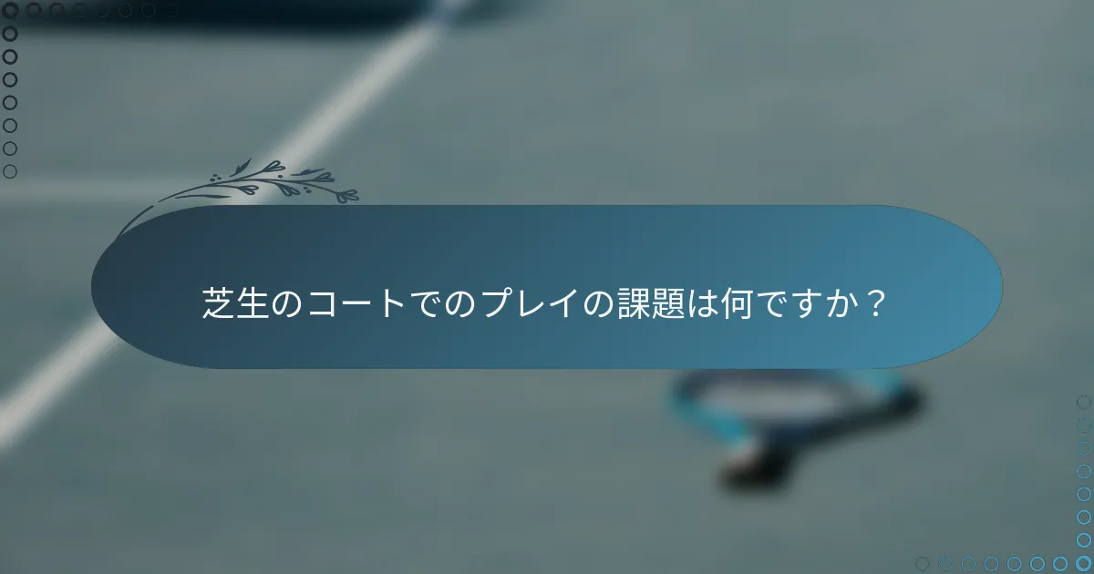 芝生のコートでのプレイの課題は何ですか？