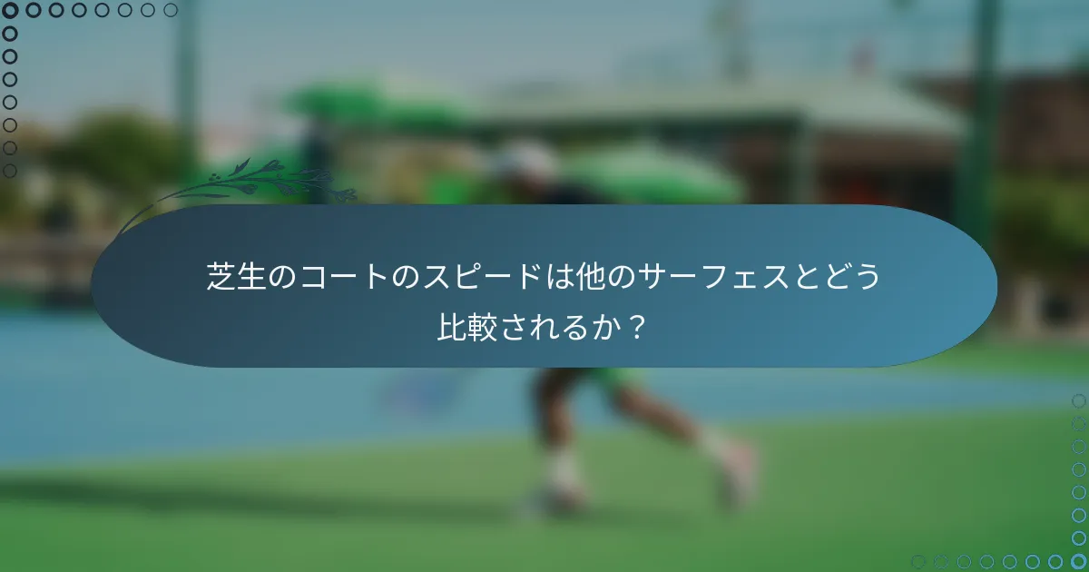 芝生のコートのスピードは他のサーフェスとどう比較されるか？
