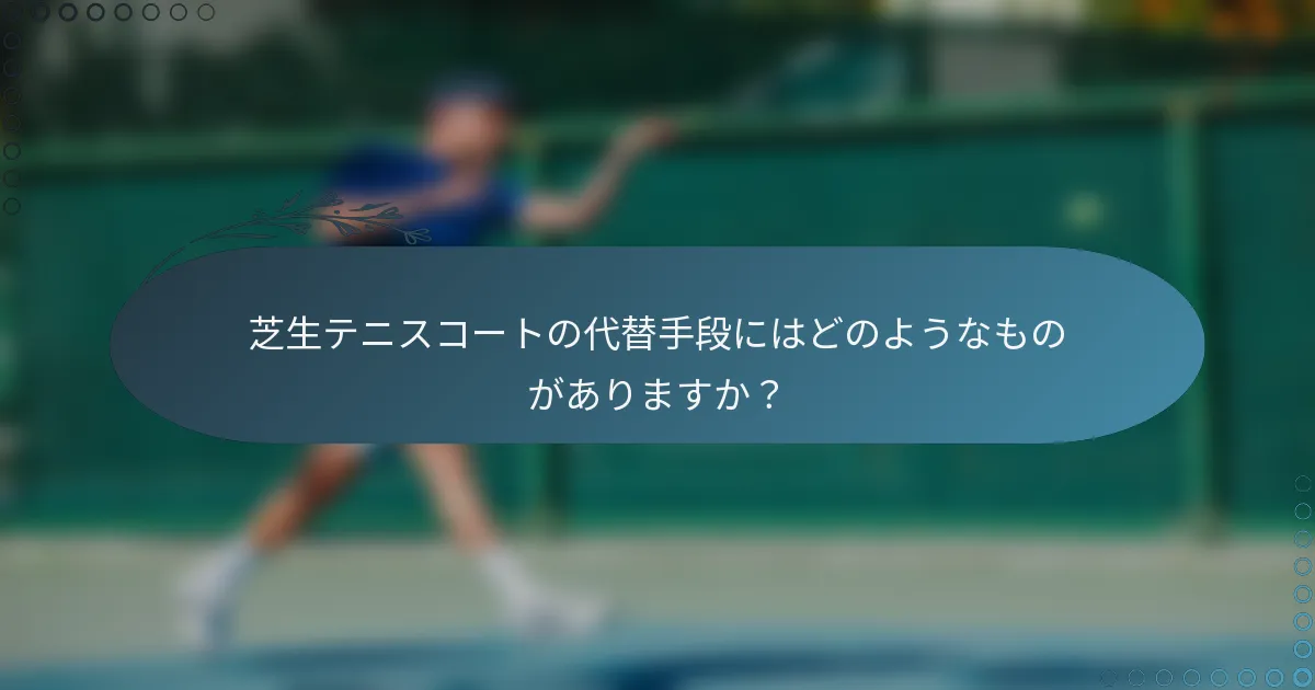 芝生テニスコートの代替手段にはどのようなものがありますか？